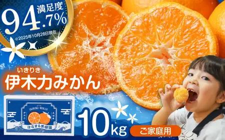※【2026年10月下旬より順次発送／先行予約】伊木力みかん(家庭用) 10kg / みかん ミカン 蜜柑 オレンジ フルーツ 果物 柑橘 / 諫早市 / 山野果樹園 [AHCF001]