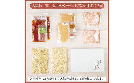 博多もつ鍋おおやま もつ鍋みそ味・しょうゆ味食べ比べセット各2人前（合計4人前） 《築上町》【株式会社ラブ】鍋 モツ 簡単 セット[ABDJ007]