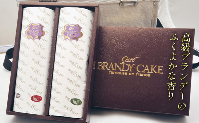 高級ブランデーのふくよかな香り ブランデーケーキ2本（プレーン） お菓子 菓子 