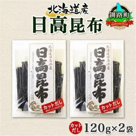 北連物産の日高昆布 カット 120g×2袋 計240g 天然 北海道 釧路町_天然 日高 ひだか 昆布 国産 だし 海藻 カット こんぶ 高級 出汁 コンブ ギフト だし昆布 北連物産 きたれん 北海