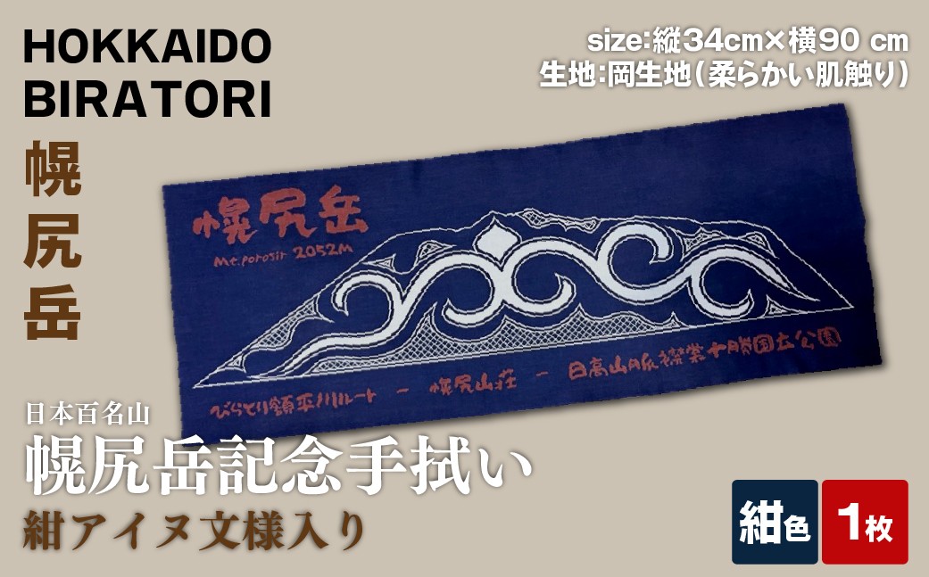 
                  【日本百名山】幌尻岳記念手拭い（紺アイヌ文様入り） 【 ふるさと納税 人気 おすすめ ランキング 手ぬぐい 手拭い 記念 幌尻岳 アイヌ 文様 手作り お土産 北海道 平取町 送料無料 】 BRTJ030
                