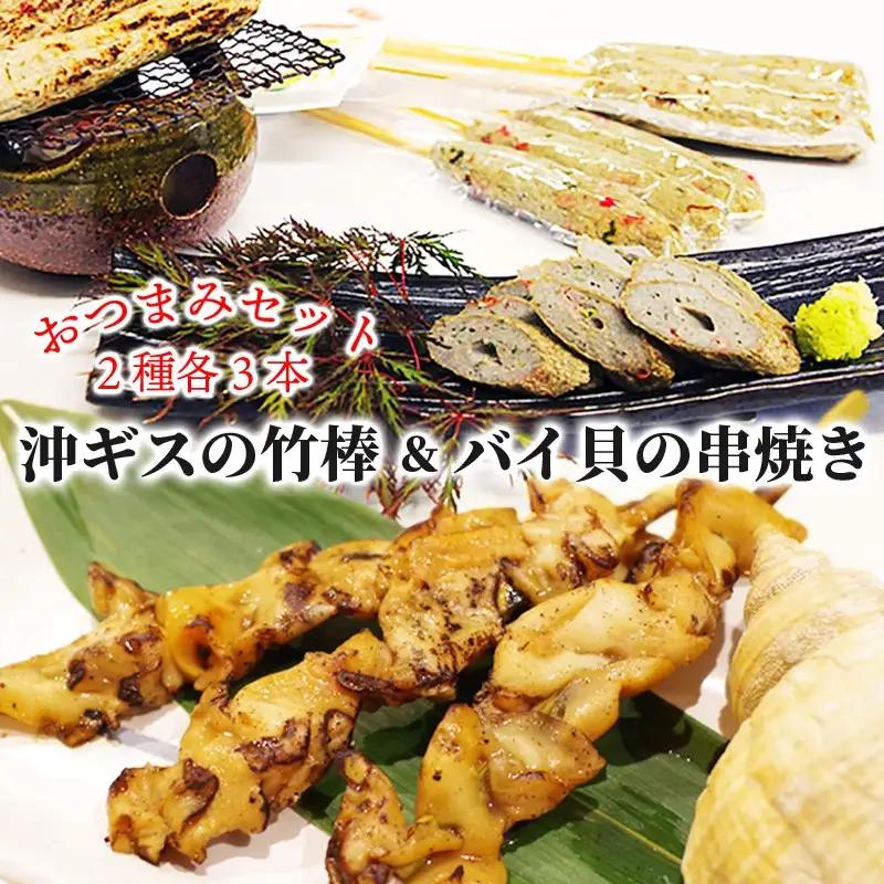 【おつまみ串焼き】竹棒 串焼きセット3+3 おつまみ