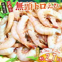 【ふるさと納税】 訳あり 無頭 トロ えび 約2.7kg 冷凍 海老 大容量 お刺身 駿河湾 エビ餃子 エビチリ エビ餃子