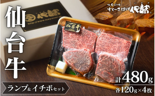 【 A5 仙台牛 】 希少部位 ランプ 120g×2枚 ＆ イチボ 120g×2枚 セット 計480g / 牛肉 肉 お肉 ブランド牛 国産牛 和牛 黒毛和牛 霜降り 赤身 焼肉 BBQ ステーキ 鉄板焼き 人気 贈答 贈り物 プレゼント ギフト 仙台 すてーきはうす伊勢屋
