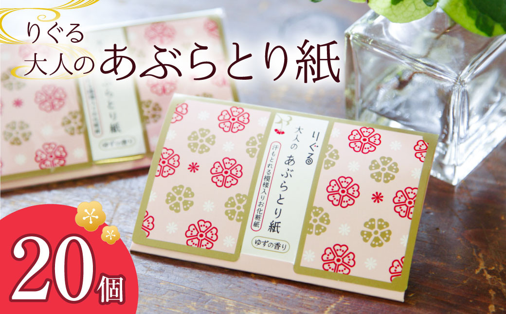
                  りぐる大人のあぶらとり紙 20個セット(1個30枚入り) フェイスペーパー 香り付き ゆずの香り 油取り スキンケア 化粧直し メイク直し テカリ防止 化粧 コスメ 油取り紙【三昭紙業株式会社】 [BQBF033]
                