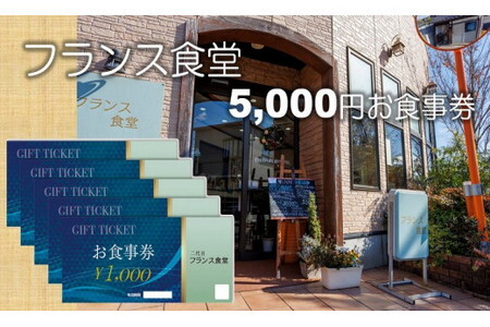 米粉使用の洋食屋「三代目フランス食堂」のお食事券5,000円分 /チケット