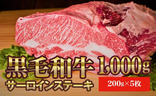 
【いわて門崎丑】黒毛和牛 サーロインステーキ 200g×5枚 化粧箱入り 【 高級肉 肉 ブランド牛 和牛 国産牛 ギフト お取り寄せ BBQ バーベキュー 】
