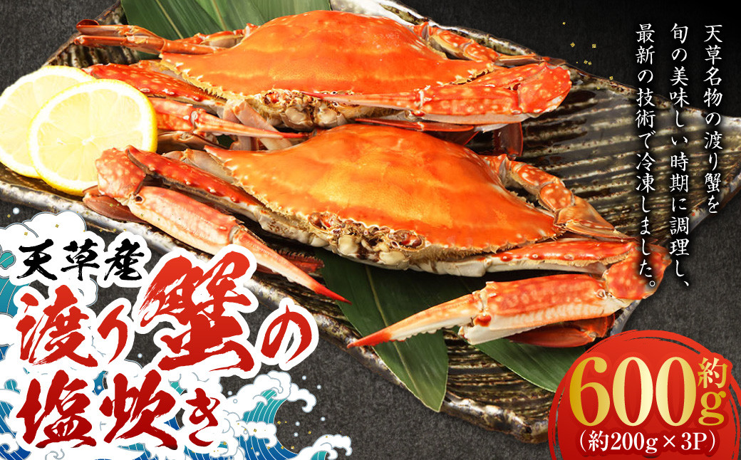 天草産渡り蟹の塩炊き
