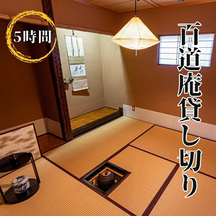 【ふるさと納税】百道庵貸し切り（5時間） [No.479] ／ 古田紹欽記念館 チケット 施設貸切 送料無料 岐阜県