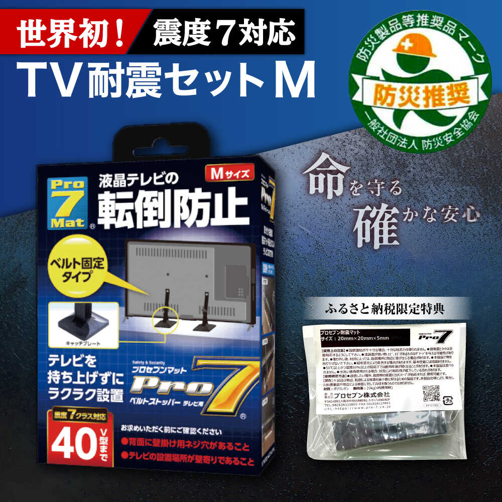 【ふるさと納税】TV耐震セットM 震度7クラス対応 液晶テレビの転倒防止! ベルトストッパー テレビ用 Mサイズ 40V型まで対応 ＋「耐震マット」20x20x5mm 14枚 / 転倒防止 落下防止 耐震ベルト / 大村市 / プロセブン株式会社[ACBX004]