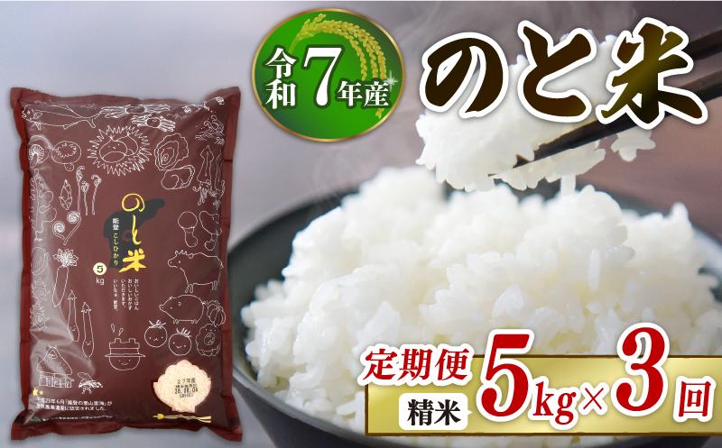 
            【 先行予約 】【 数量限定 】 定期便 令和7年産 新米 のと米 精米 5kg × 3回 計 15kg 能登 こしひかり 米 減農 新米 こだわり 石川県産 羽咋市産 能登米 エコ 栽培 環境 白米 こめ コメ お米 2025年産 おこめ ご飯 ごはん 送料無料 コシヒカリ 数量 限定 ギフト 国産 白飯 新米 予約 産地直送 R7 美味しい おいしい ふるさと納税 能登 石川 羽咋 はくい
          
