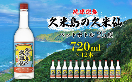 泡盛【久米島の久米仙】ペットボトル 25度 720ml×12本 焼酎 アルコール