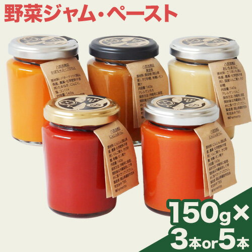 【ふるさと納税】野菜ジャム・ペースト詰合せ（150g×3本 or 150g×5本）八百吉商店《30日以内に出荷予定(土日祝除く)》岡山県 備前市 野菜 ジャム 加工品 果物 にんじん りんご かぼちゃ 黄金桃 おいも