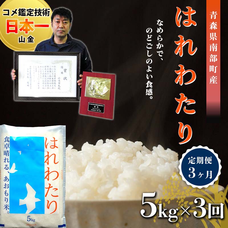 【ふるさと納税】 ＜定期便＞【コメ鑑定技術日本一の山金】 はれわたり 5kg×3ヶ月連続（令和7年産） 特A 白米 精米 米 お米 おこめ コメ 東北 青森県 南部町 F21U-485