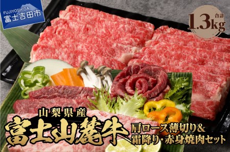 富士山麓牛 肩ロース薄切り＆霜降り・赤身焼肉セット 牛肉 食べ比べ 計1.3kg 焼肉 すき焼き 国産  精肉 冷凍 送料無料 