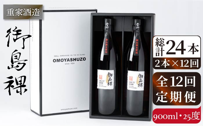 
                  【全12回定期便】重家酒造 御島裸 900ml 2本組 [JCG110] 焼酎 麦焼酎 むぎ焼酎 本格焼酎 酒 お酒 セット 25度    100000 100000円 10万円
                