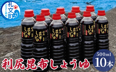 昆布しょうゆ 礼文島産 利尻昆布 だし醤油 昆布しょうゆ【500ml×10本】