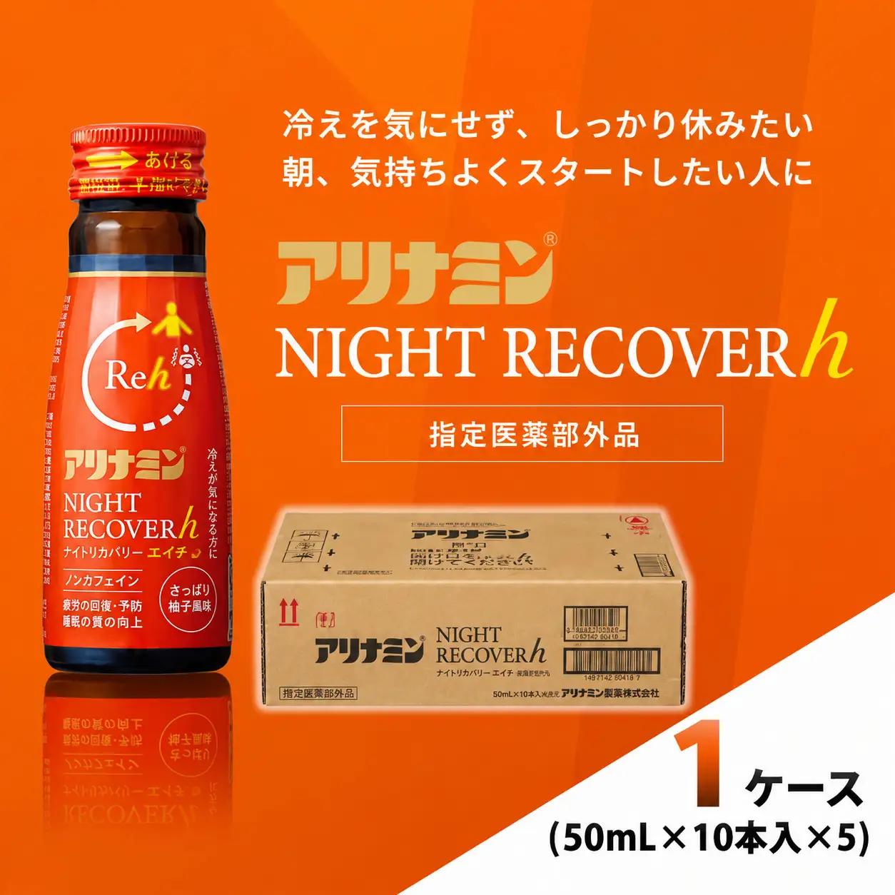 アリナミン ナイトリカバーh 50ml×10本×5パック (1ケース)  奈良県 葛城市【tept041】