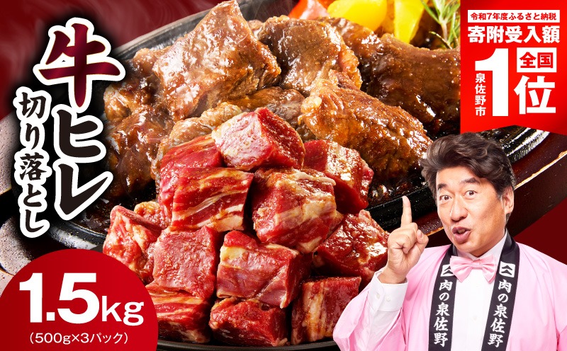 mrz0280-3 【スピード発送】牛ヒレ肉 切り落とし 1.5kg【小分け 500g×3P 氷温熟成×特製ダレ 訳あり サイズ不揃い やわらか ステーキ ひと口サイズ カット済み 人気急上昇】