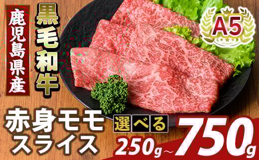 
            K-481 ＜選べる容量＞鹿児島県産A5等級黒毛和牛赤身モモスライス(計250g～750g)【KNOT】霧島市 牛肉 国産 鹿児島県産 モモ スライス 肉 精肉
          