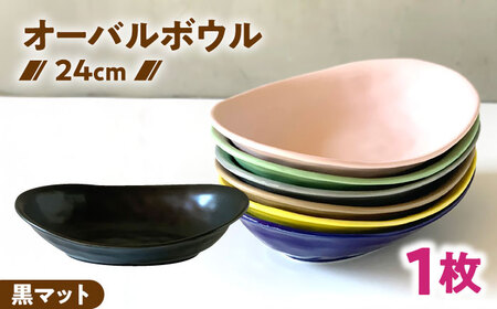 【美濃焼】 カレー皿 ＆ パスタ皿 24cm 1枚 黒マット 瑞浪市 / 窯元ロングアイランド おしゃれ 食器 シンプル レンジ対応 食洗機対応[AZCU074]