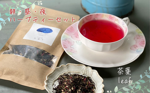 【茶葉】朝・昼・夜のハーブティーセット   マダムロミ❘ ハーブ ノンカフェイン リラックス   栽培期間中 農薬不使用 化学肥料不使用   愛媛 松山