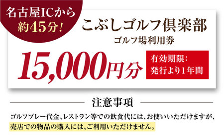 こぶしゴルフ倶楽部　プレー割引券1万5千円分（寄附金区分5万円） [AVAO005]
