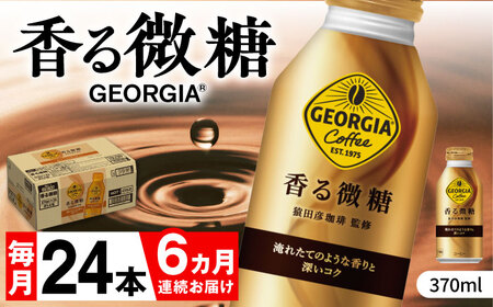 【全6回定期便】ジョージア 香る微糖 ボトル缶 370ml×24本 / コーヒー 微糖 / コカ・コーラ[41AFAO054]