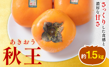 柿 秋王 約1.5kg（4-6玉） 南国フルーツ株式会社 【26年度出荷】《10月下旬-11月末頃出荷》福岡県 小竹町 福岡県産 柿 フルーツ 果物