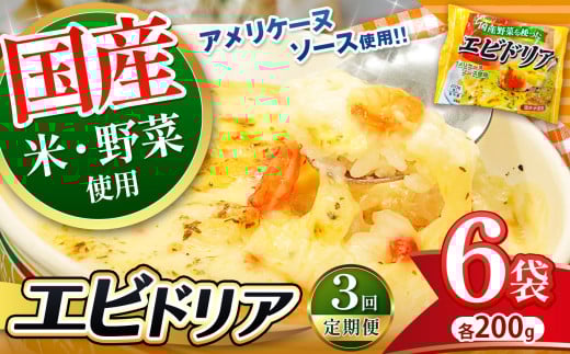 【定期便3回】国産野菜を使った アメリケーヌソース仕立ての エビドリア 200g × 6パック×3回 | 選べる 定期便 3回 便利 時短 レンチン ランチ お手軽 ドリア チーズ 海老 えび お米 おこめ ご飯 冷凍食品 真岡市 栃木県 送料無料