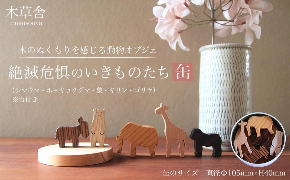 
            ＜木のぬくもりを感じる動物オブジェ＞絶滅危惧のいきものたち・缶【木草舎ーもくそうやー】
          