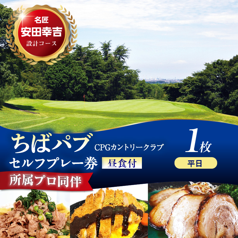 ちばパブ（CPGカントリークラブ）所属プロ同伴セルフプレー券昼食付【平日】 1枚