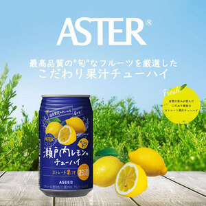 【定期便6回】アスター 瀬戸内 レモン の チューハイ 350ml24本 | みかん オレンジ 柑橘 お酒 果汁 酎ハイ 缶酎ハイ ジューシー ハイボール サワー 飲料 パーティー 宴会 BBQ バー