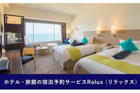 Relux旅行クーポンで宮崎市内の宿に泊まろう(15,000円相当を寄付より1ヶ月後に発行)