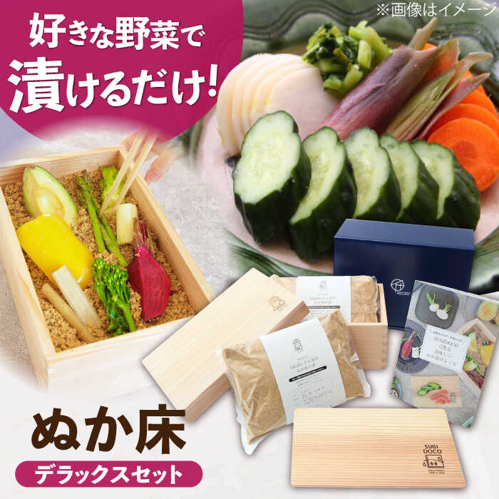 【ふるさと納税】SUGIDOCO デラックスセット 5点 ぬか漬け 木製 杉 九州産　広川町 / 合同会社いなかず商店[AFAL003]