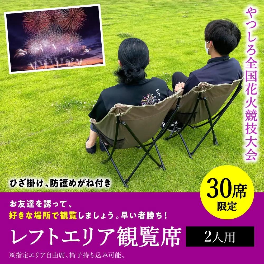 花火大会 【先行予約】 【限定30席】やつしろ全国花火競技大会 2026年10月17日(土)　開催 レフトエリア観覧席 （2人用） 【2026年9月下旬より順次発送】花火大会 