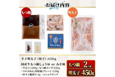国産牛もつ鍋(醤油味・2人前)＆辛子明太子切子(450g) モツ鍋 もつ鍋セット 国産 醤油 しょうゆ 牛モツ ホルモン めんたいこ 切れ子 冷凍 海鮮 お土産＜離島配送不可＞【ksg1394-A】【