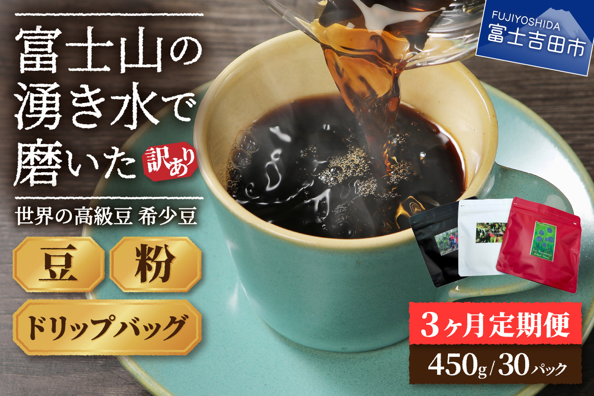 
【訳あり】【定期便】コーヒー 世界の高級豆 希少豆　3ヶ月コース(豆・粉・ドリップ) コーヒー豆 スペシャルティコーヒー 珈琲 豆 粉 ドリップ ブレンドコーヒー マイルドブレンドコーヒー 訳ありコーヒー 定期便 山梨 富士吉田
