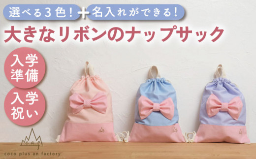 【ピンク】体操服袋 ナップサック お着替え袋【coco plus an factory】[OCR039-1]