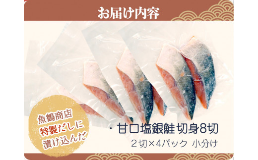 和歌山魚鶴仕込の甘口塩銀鮭切身８切（２切×４パック　小分け）| 銀鮭 鮭 サケ 切り身 切身 魚 海鮮 焼き魚 おかず【uot767B】