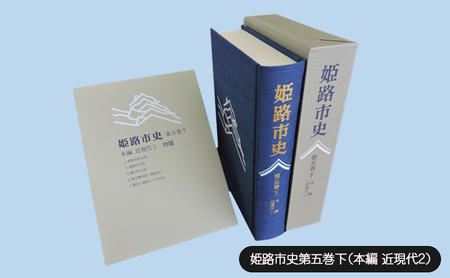 姫路市史 第五巻下 本編 近現代2 1冊 姫路市史