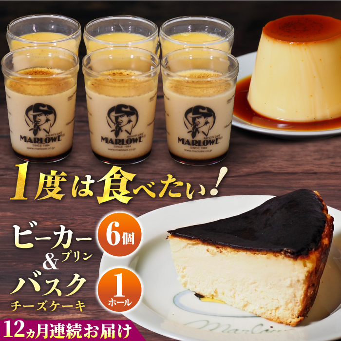 【全12回定期便】葉山ビーカープリン 北海道バスクチーズケーキ（1000g） カスタードプリンと北海道フレッシュクリーム 180g×6個セット【マーロウ】 [AKAF055]
