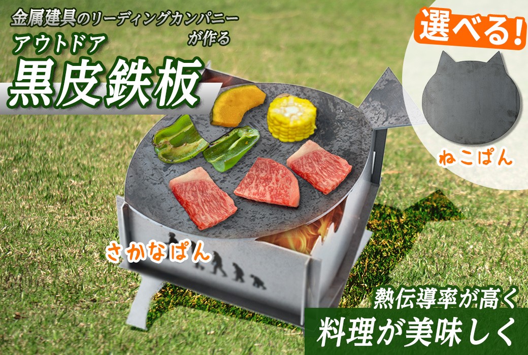 
            ＜カタチが選べる2種！＞黒皮鉄板【sm-BL001・sm-BL002】【一瀬製作所】
          