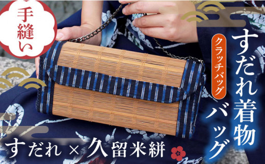 すだれ着物バッグ クラッチバッグ 260g かばん 鞄 浴衣 簾 バッグ 久留米絣 伝統工芸　広川町 / 町家キュレーションおもやい [AFBI001]