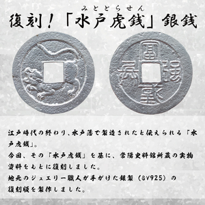 復刻「水戸虎銭」銀銭 銀製レプリカ(NI-1)
