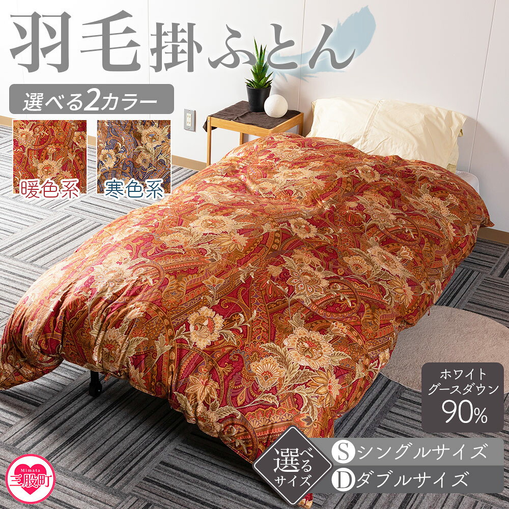 【ふるさと納税】＜羽毛掛ふとん ホワイトグースダウン90% フェザー10% 充填量 1.4kg＞シングルサイズ　選べる2色！日本製 ダウンパワー350dp以上 ツインキルト 二層キルト 綿100% 防寒 暖色 寒色 新生活 単身者向け 年内発送 【MI040-bs】【株式会社ベストライフ】