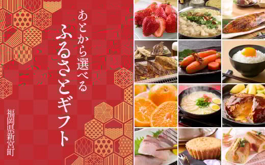 
あとから選べる【ふるさとギフト】６万円
