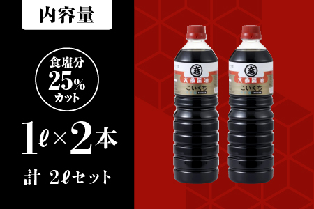 大亀醤油 濃口うす塩醤油 1L×2本セット(計2L)【YS-14】｜送料無料 大亀醤油 国産 醤油 お醤油 しょうゆ しょう油 濃口うす塩 濃口うす塩醤油 濃口 万能 減塩25％ 旨味 大豆 調味料 