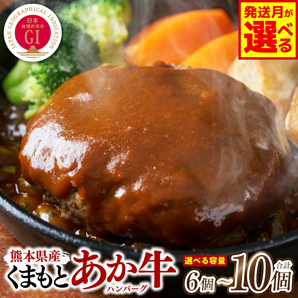 【ふるさと納税】令和8年熊本地震復興支援 熊本県産 GI認証 くまもとあか牛100%使用 くまもとあか牛ハンバーグ 150g×6個〜10個 【選べる内容量・発送月】 おかず 惣菜 洋食 ハンバーグ お肉 肉 にく 冷凍 送料無料