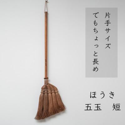 ふるさと納税 高野町 高田耕造商店　しゅろのやさしいほうき　五玉　焼檜柄　短 | 